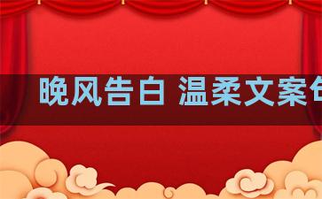 晚风告白 温柔文案句子